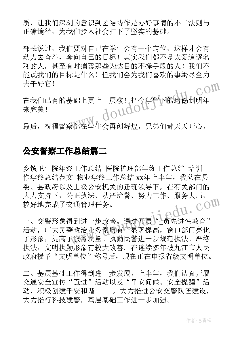 公安督察工作总结(汇总8篇)