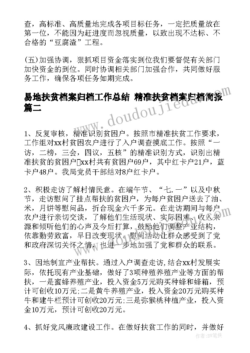 最新易地扶贫档案归档工作总结 精准扶贫档案归档简报(优质5篇)