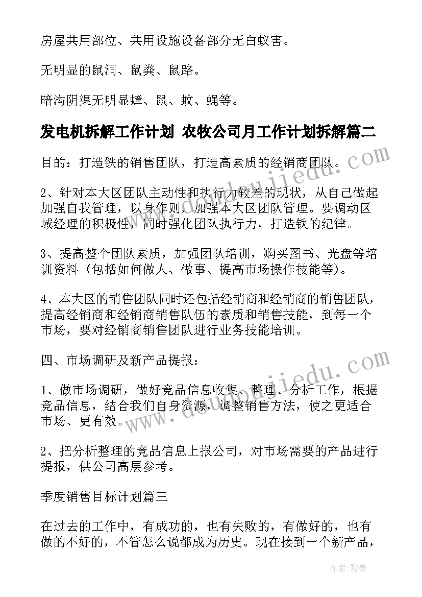 2023年发电机拆解工作计划 农牧公司月工作计划拆解(大全5篇)