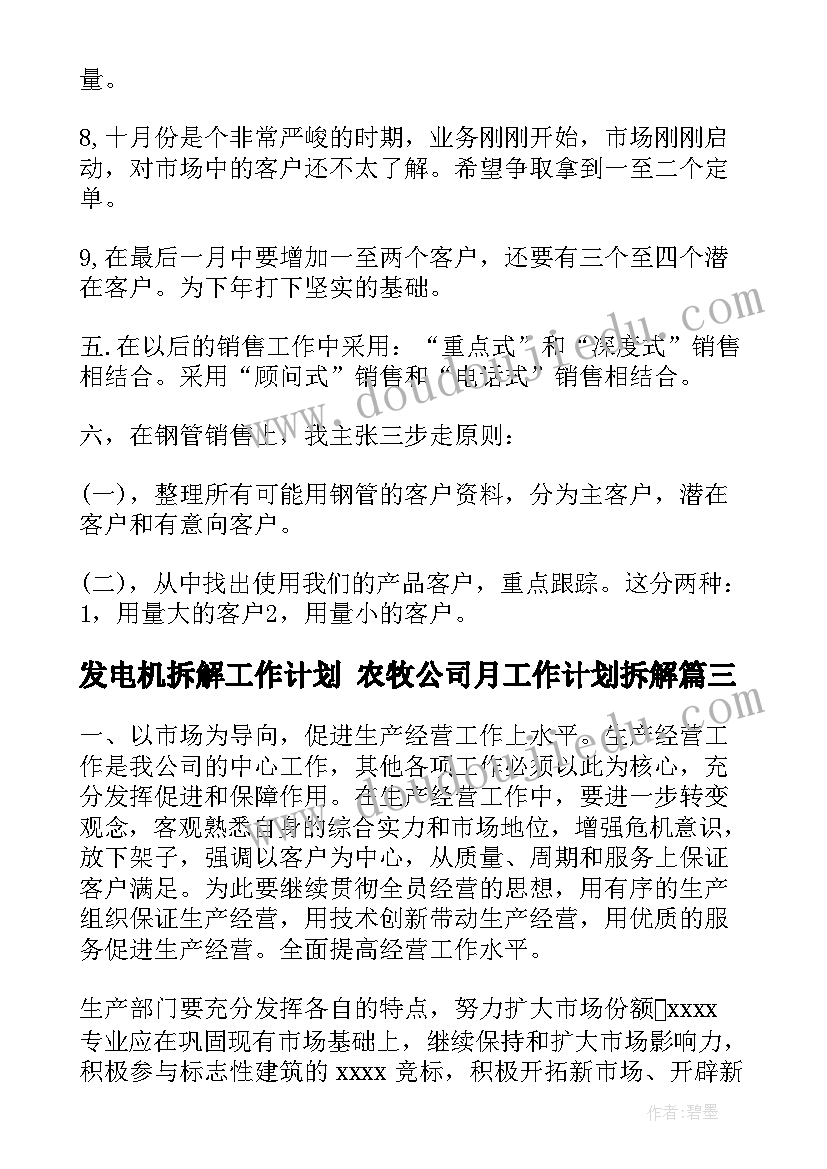 2023年发电机拆解工作计划 农牧公司月工作计划拆解(大全5篇)