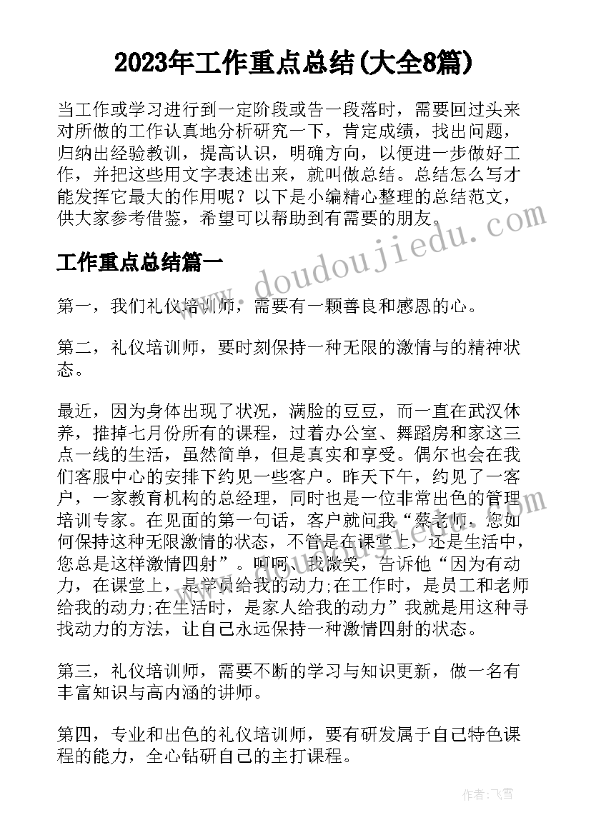 2023年工作重点总结(大全8篇)