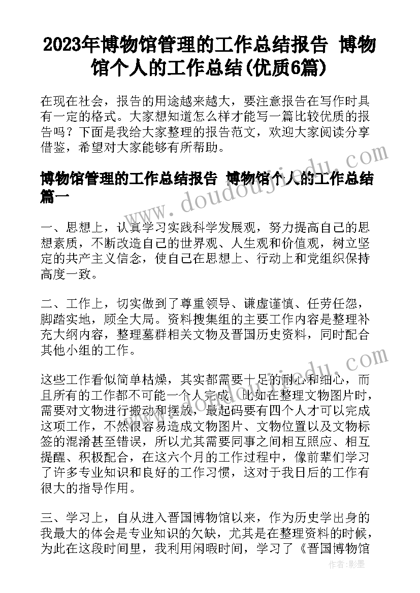 2023年博物馆管理的工作总结报告 博物馆个人的工作总结(优质6篇)