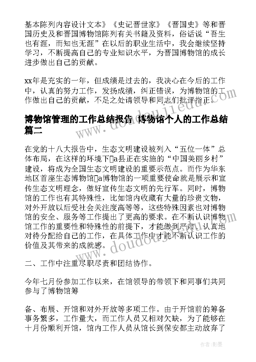 2023年博物馆管理的工作总结报告 博物馆个人的工作总结(优质6篇)