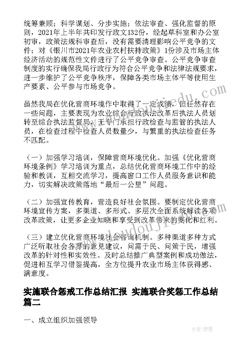 2023年实施联合惩戒工作总结汇报 实施联合奖惩工作总结(实用5篇)