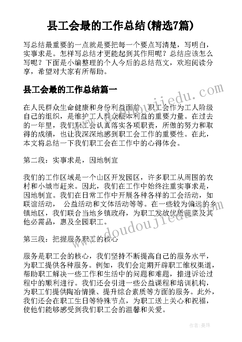 县工会最的工作总结(精选7篇)