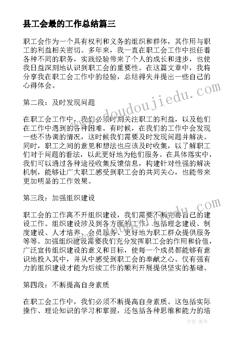 县工会最的工作总结(精选7篇)