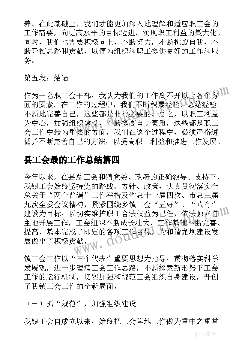 县工会最的工作总结(精选7篇)