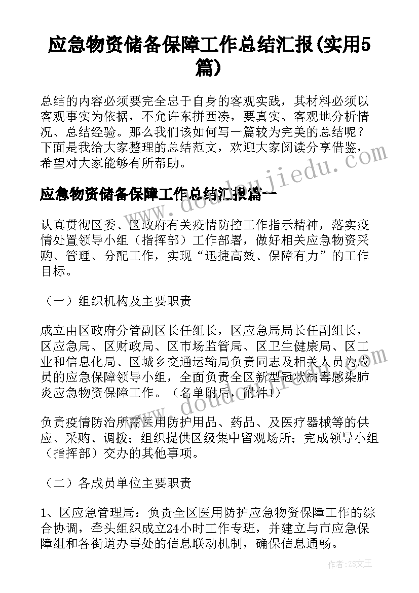 应急物资储备保障工作总结汇报(实用5篇)