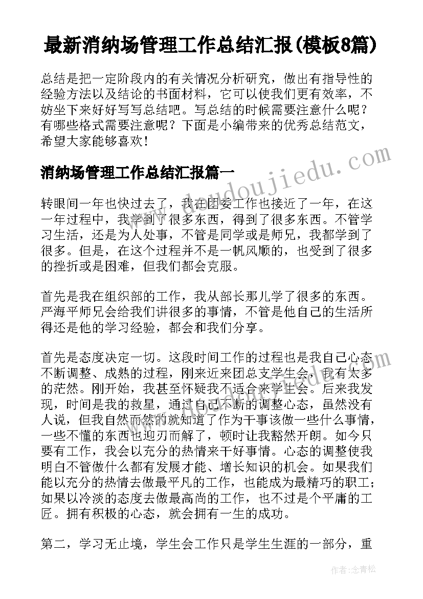 最新消纳场管理工作总结汇报(模板8篇)