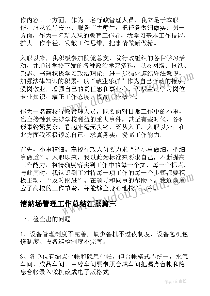 最新消纳场管理工作总结汇报(模板8篇)