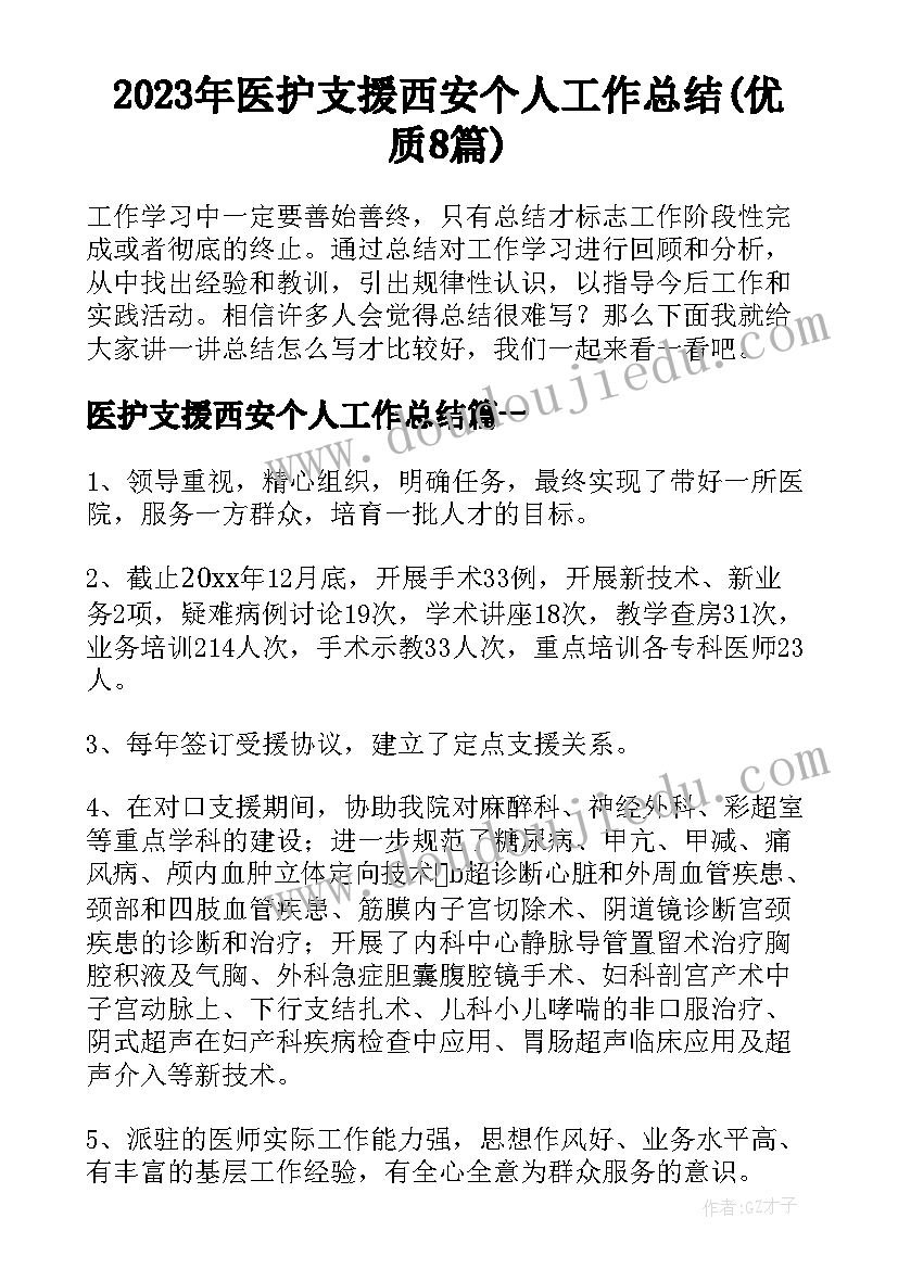 2023年医护支援西安个人工作总结(优质8篇)