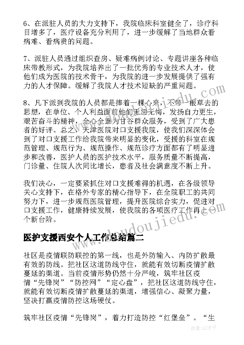 2023年医护支援西安个人工作总结(优质8篇)