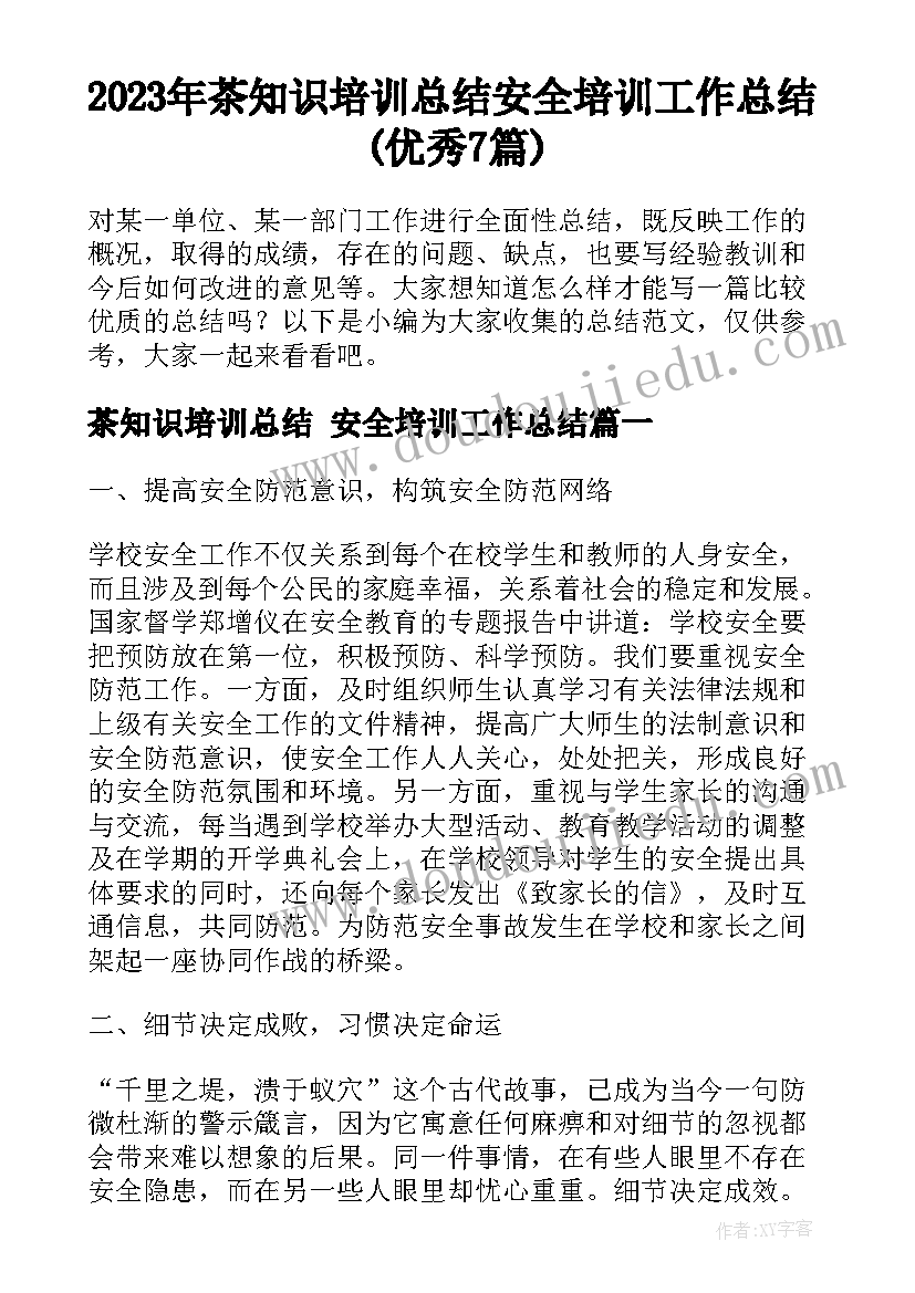 2023年茶知识培训总结 安全培训工作总结(优秀7篇)