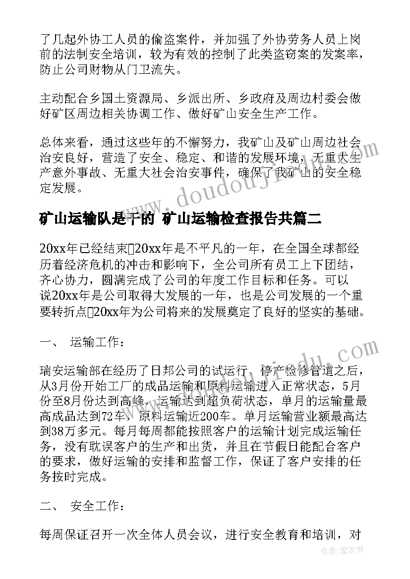 2023年矿山运输队是干的 矿山运输检查报告共(大全9篇)