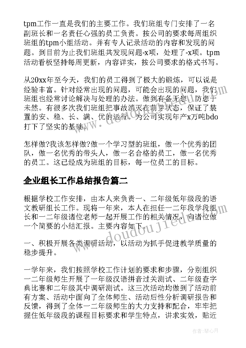 最新企业组长工作总结报告(优秀9篇)