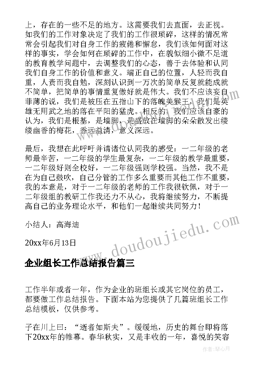 最新企业组长工作总结报告(优秀9篇)