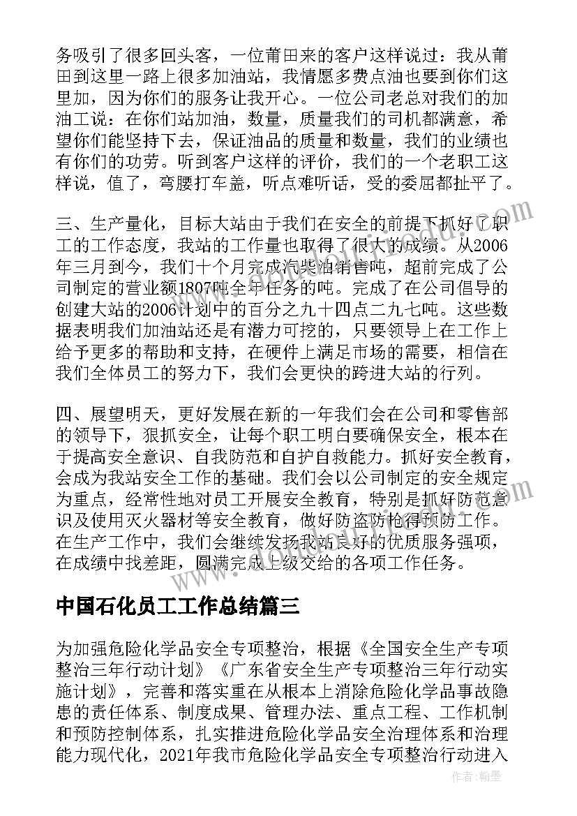 中国石化员工工作总结(通用5篇)