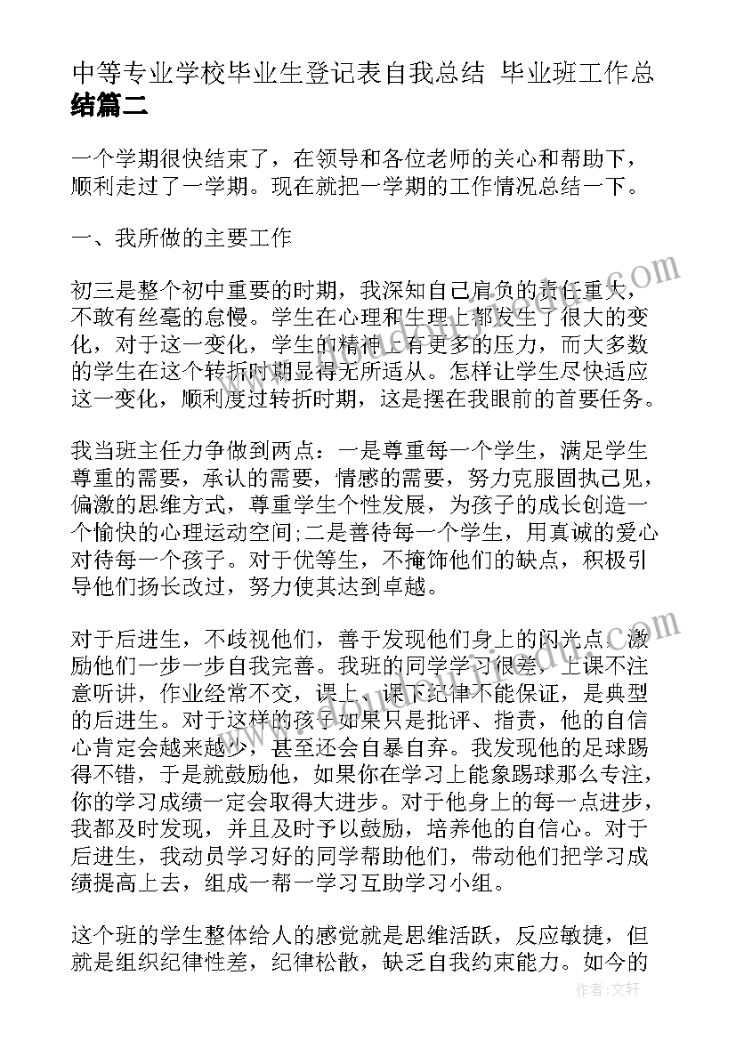 2023年中等专业学校毕业生登记表自我总结 毕业班工作总结(精选8篇)