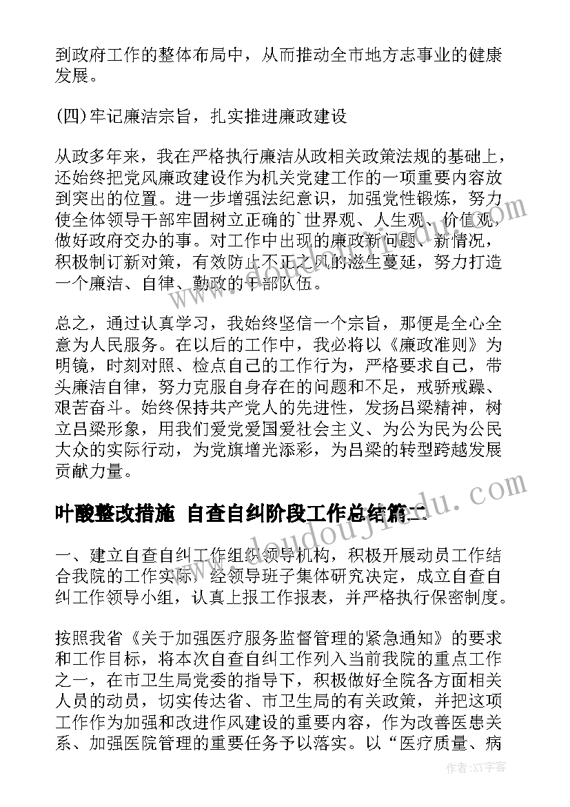 2023年叶酸整改措施 自查自纠阶段工作总结(优秀9篇)