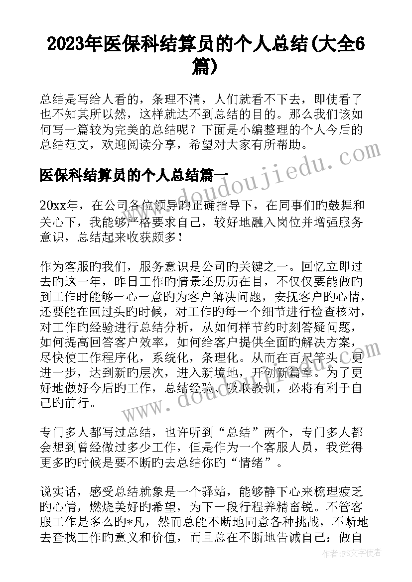 2023年医保科结算员的个人总结(大全6篇)