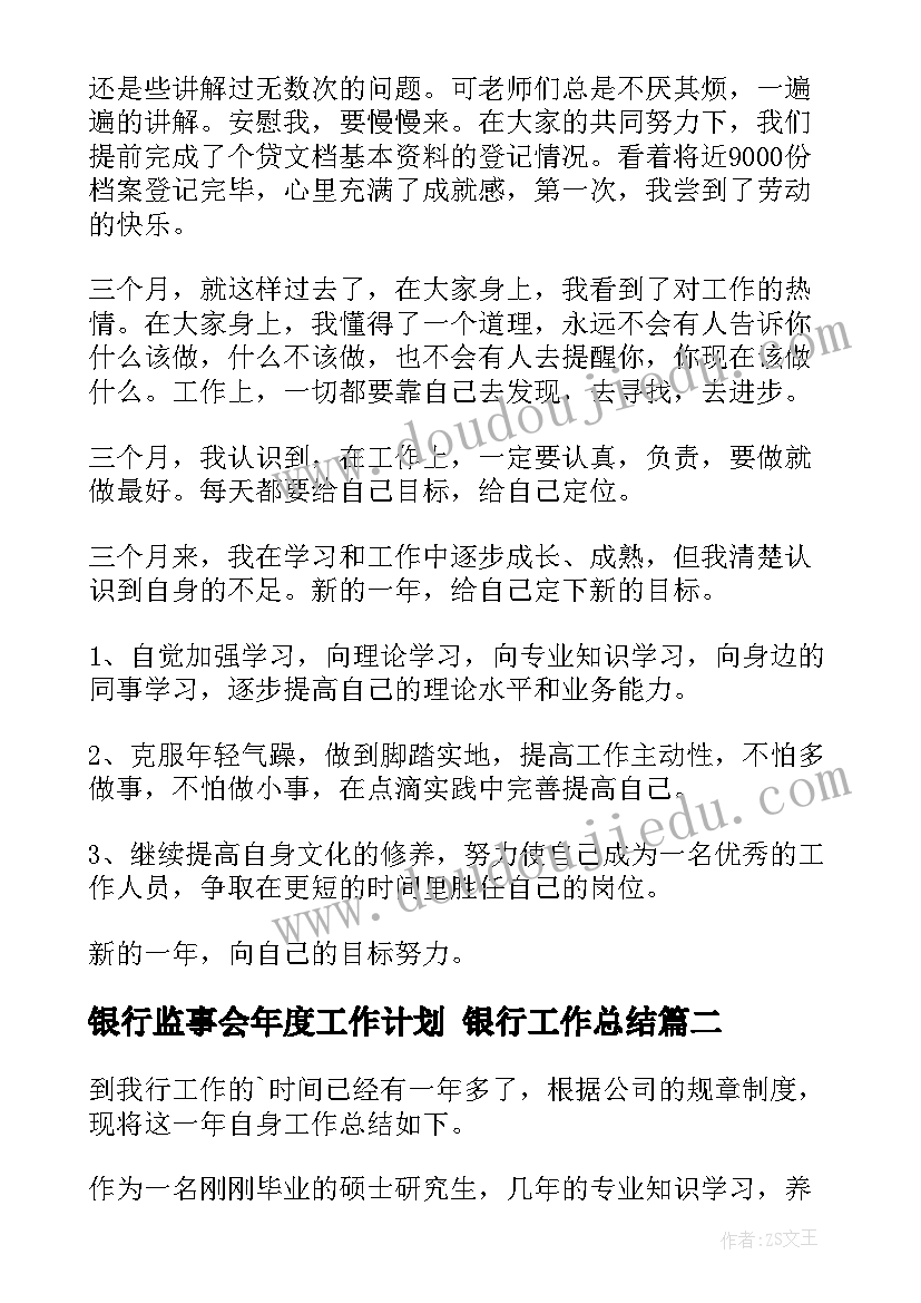 2023年银行监事会年度工作计划 银行工作总结(优质5篇)