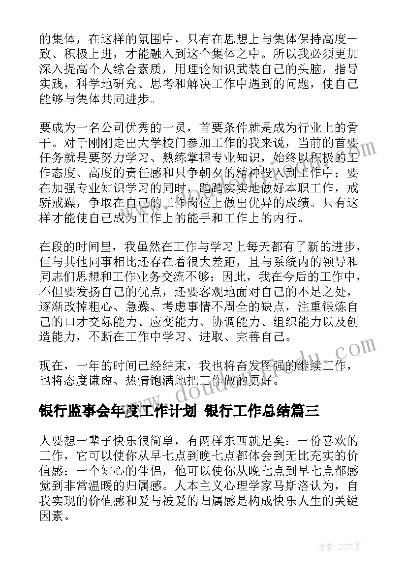 2023年银行监事会年度工作计划 银行工作总结(优质5篇)