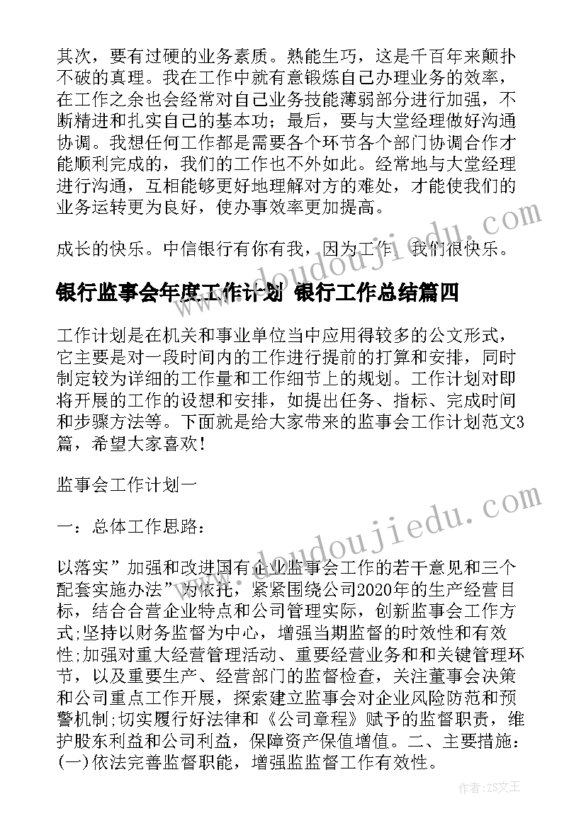 2023年银行监事会年度工作计划 银行工作总结(优质5篇)