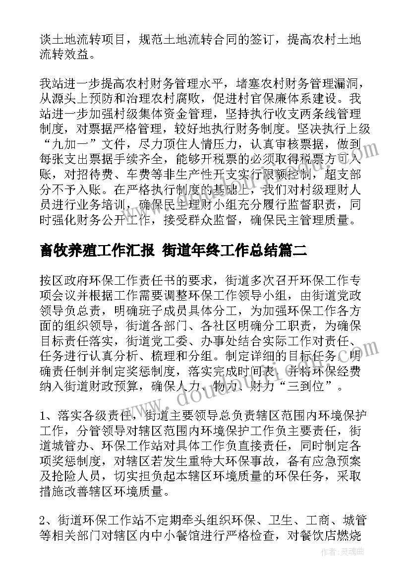 畜牧养殖工作汇报 街道年终工作总结(实用7篇)