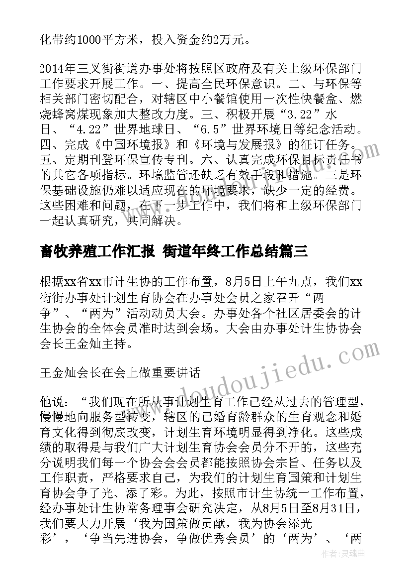 畜牧养殖工作汇报 街道年终工作总结(实用7篇)