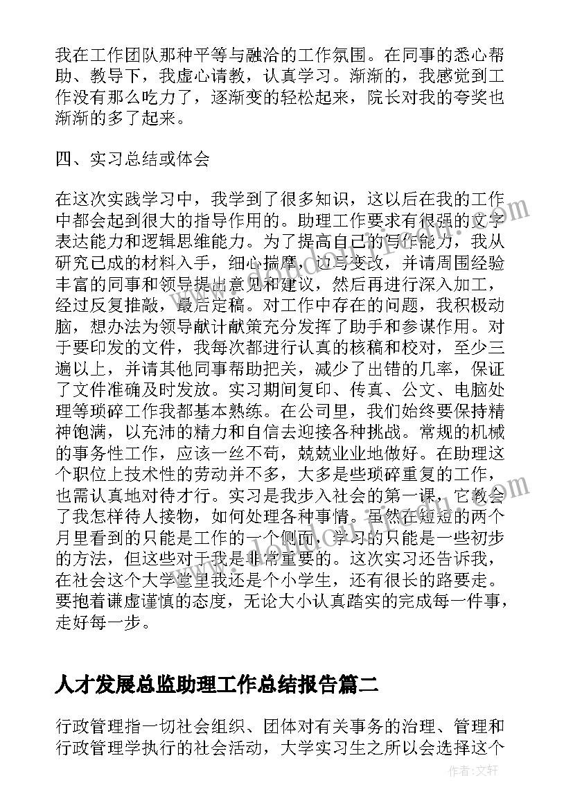 最新人才发展总监助理工作总结报告(优秀5篇)