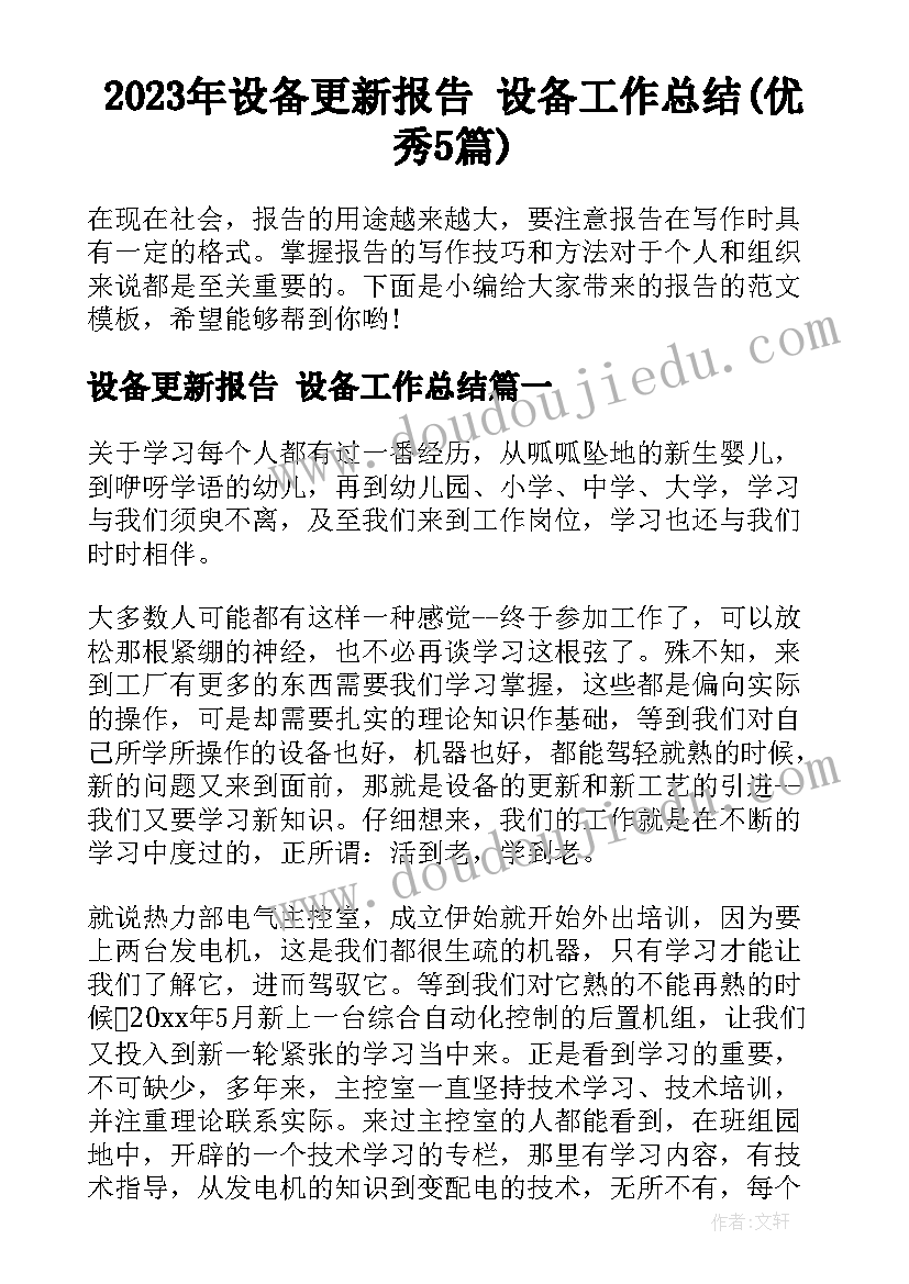 2023年设备更新报告 设备工作总结(优秀5篇)