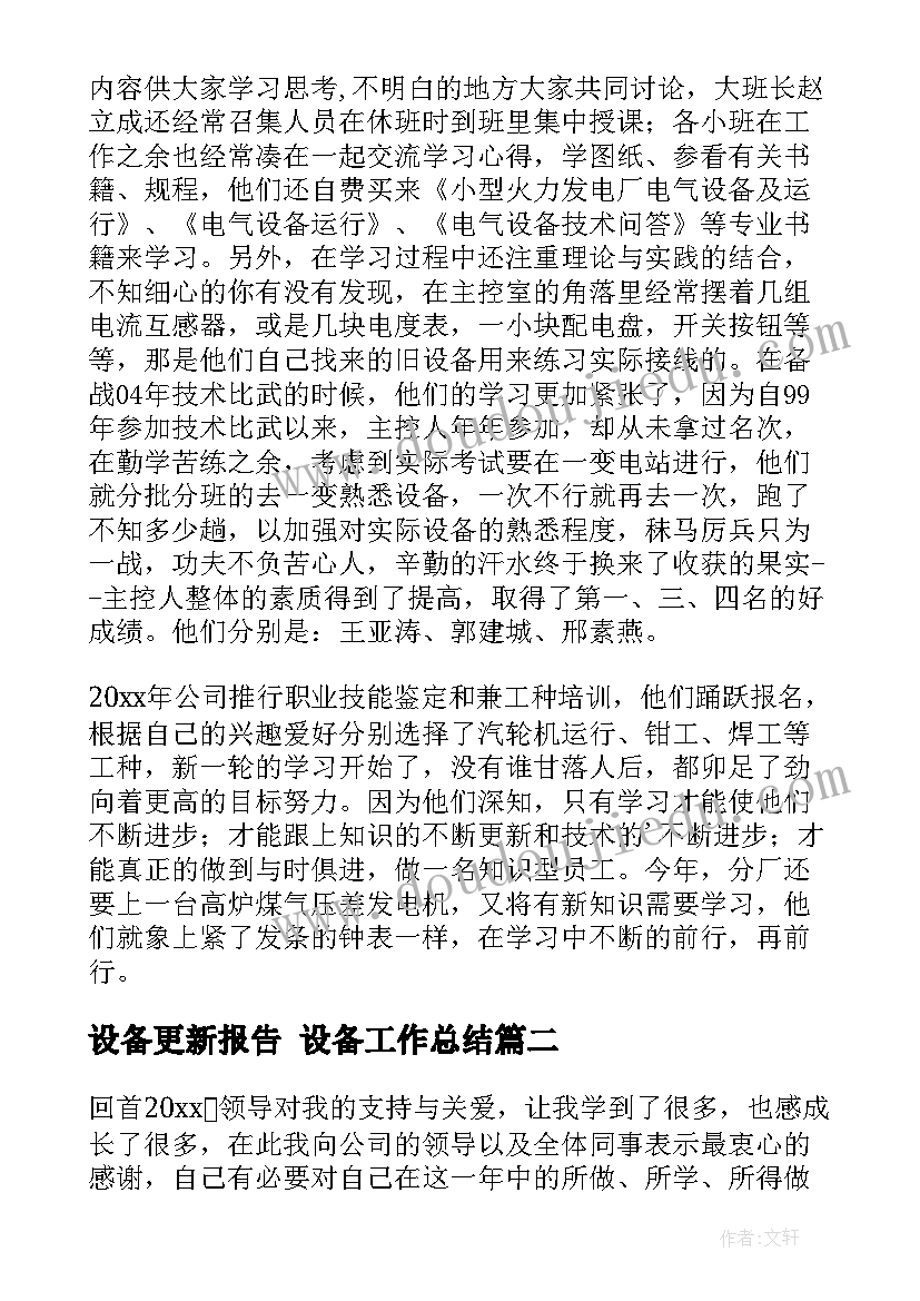 2023年设备更新报告 设备工作总结(优秀5篇)