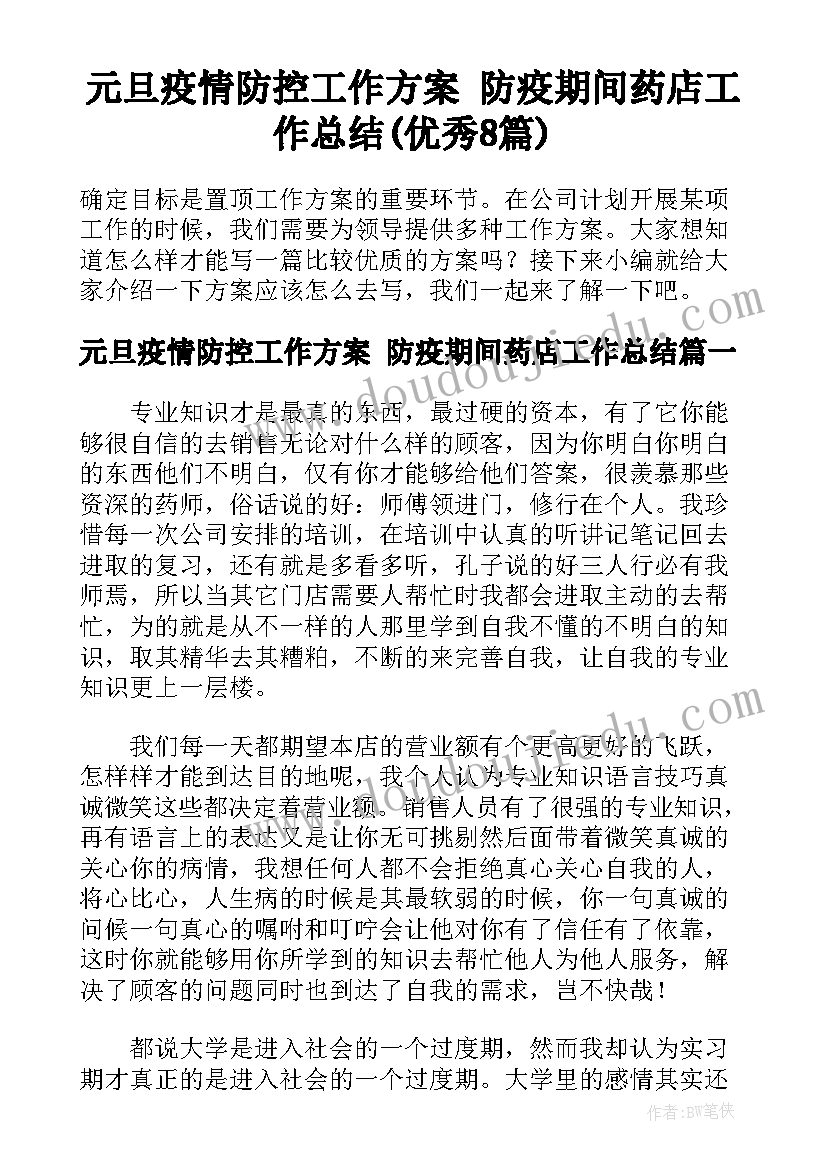 元旦疫情防控工作方案 防疫期间药店工作总结(优秀8篇)