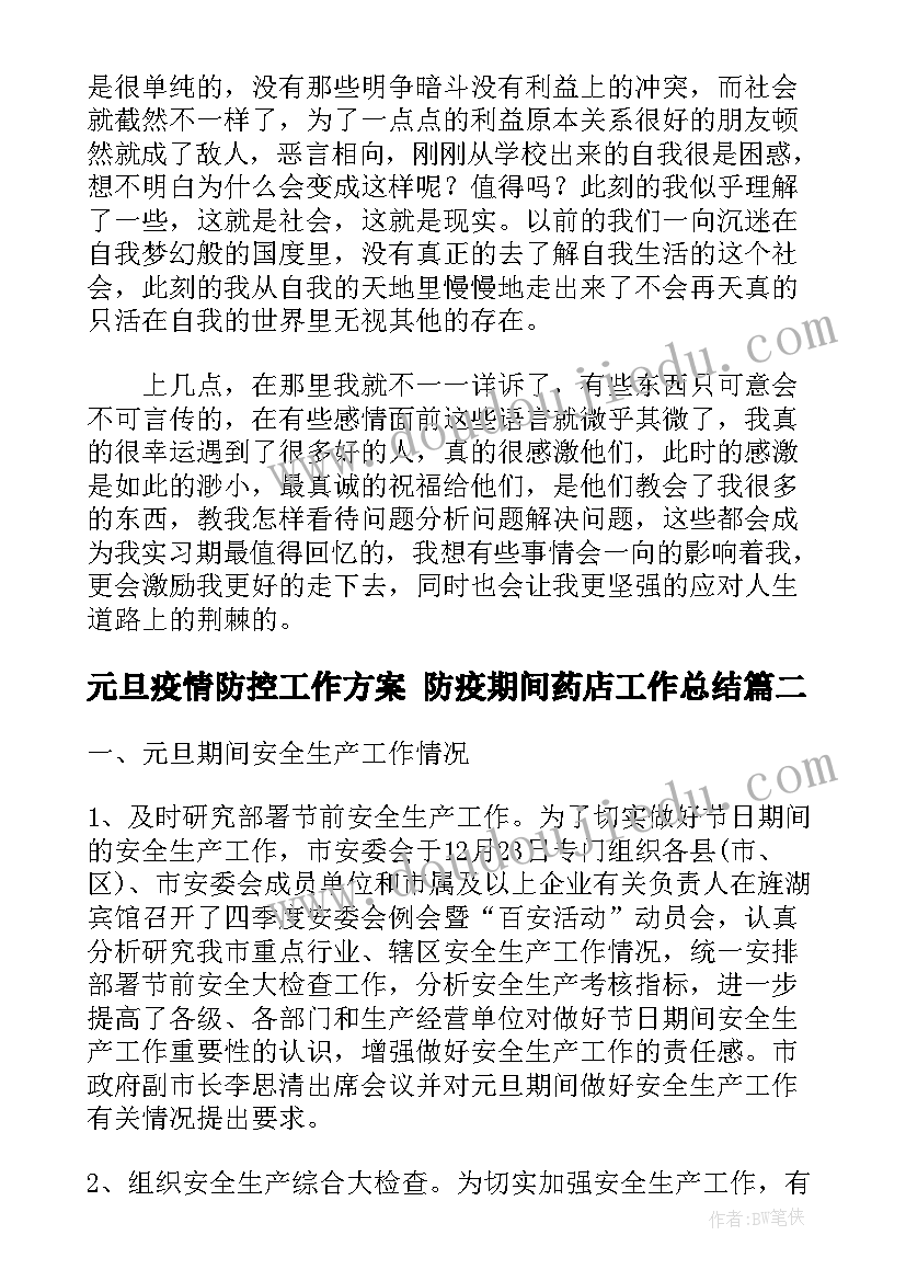 元旦疫情防控工作方案 防疫期间药店工作总结(优秀8篇)