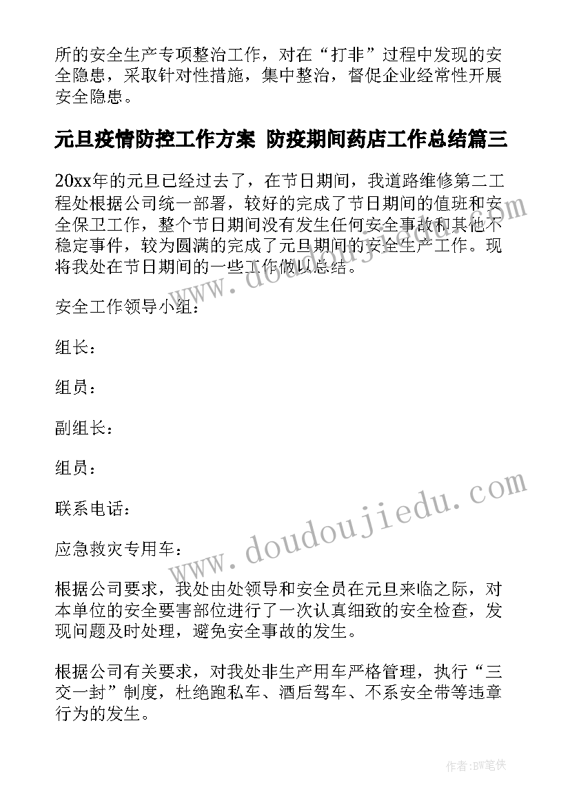 元旦疫情防控工作方案 防疫期间药店工作总结(优秀8篇)