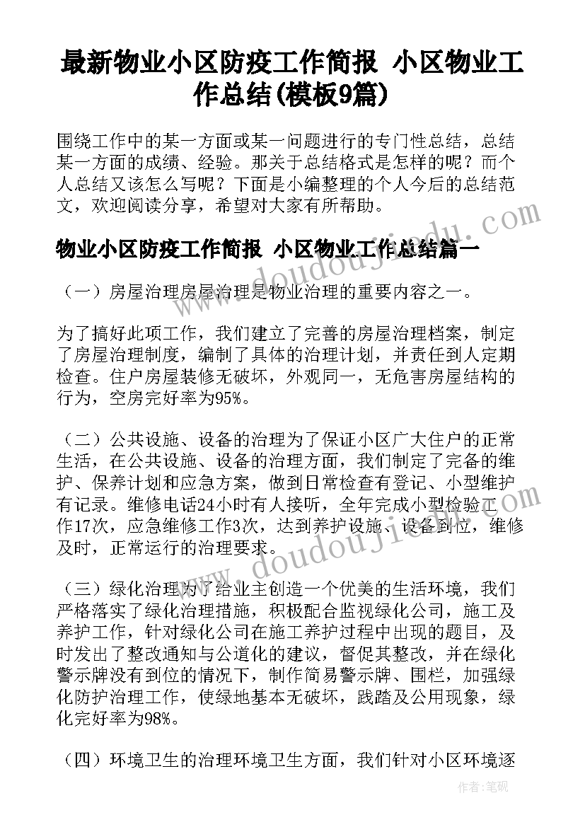 最新物业小区防疫工作简报 小区物业工作总结(模板9篇)