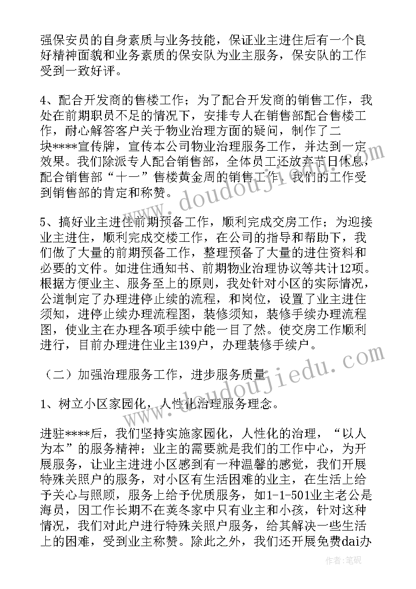 最新物业小区防疫工作简报 小区物业工作总结(模板9篇)