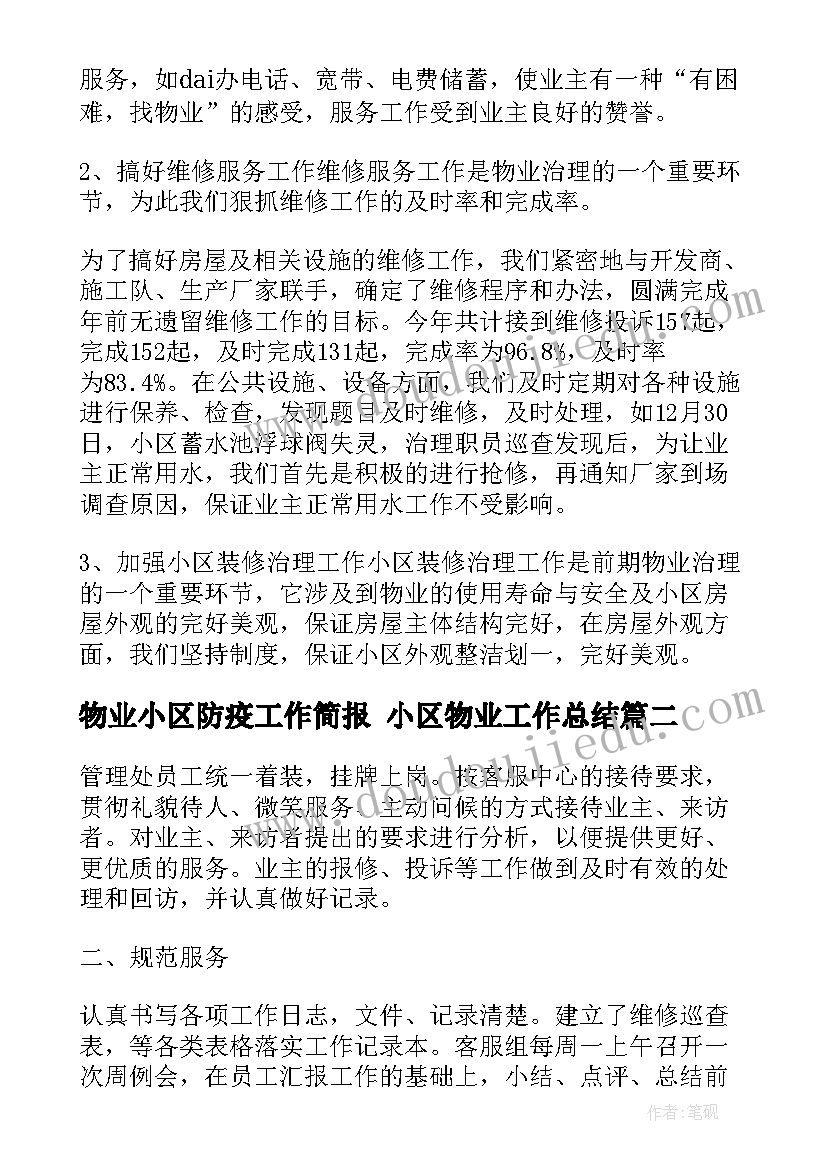 最新物业小区防疫工作简报 小区物业工作总结(模板9篇)