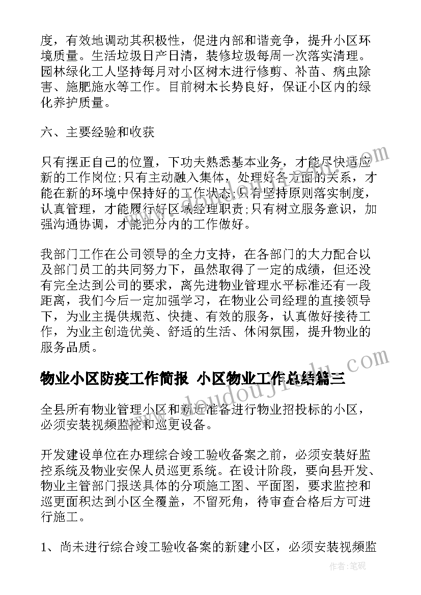 最新物业小区防疫工作简报 小区物业工作总结(模板9篇)