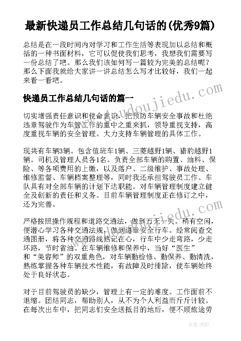 最新快递员工作总结几句话的(优秀9篇)