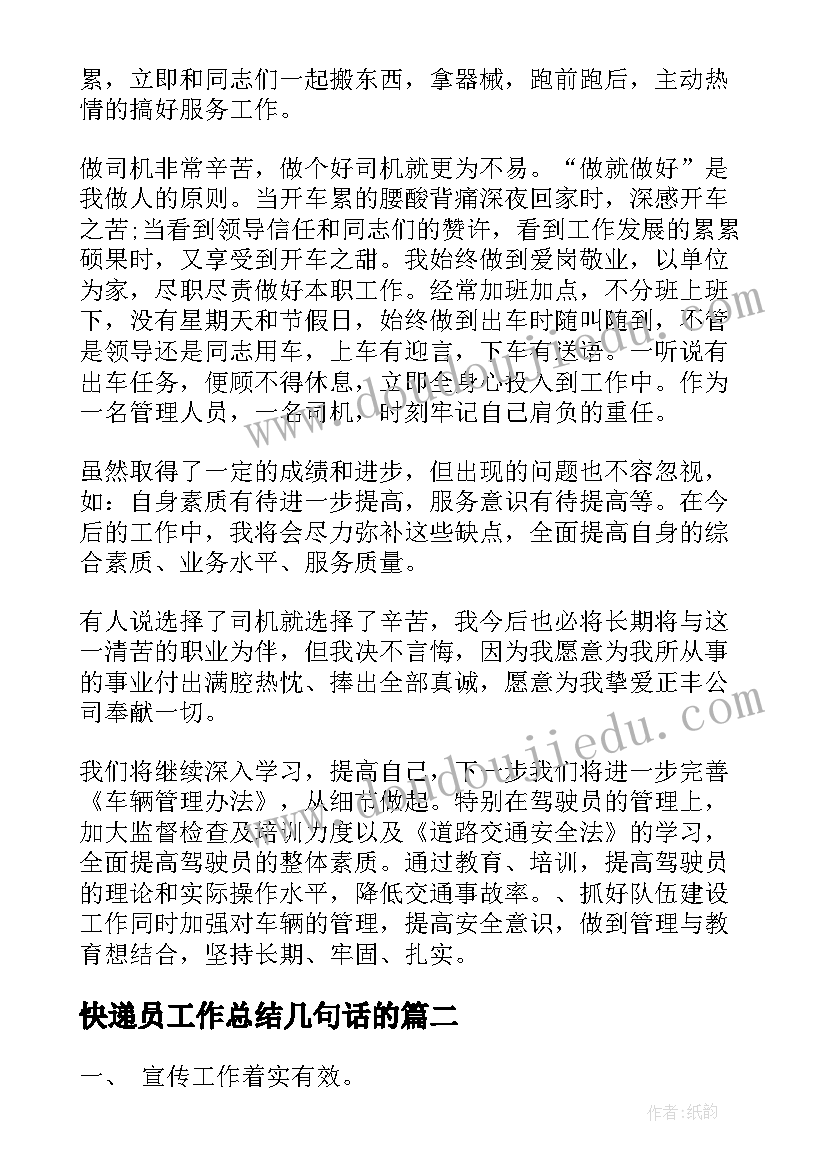 最新快递员工作总结几句话的(优秀9篇)