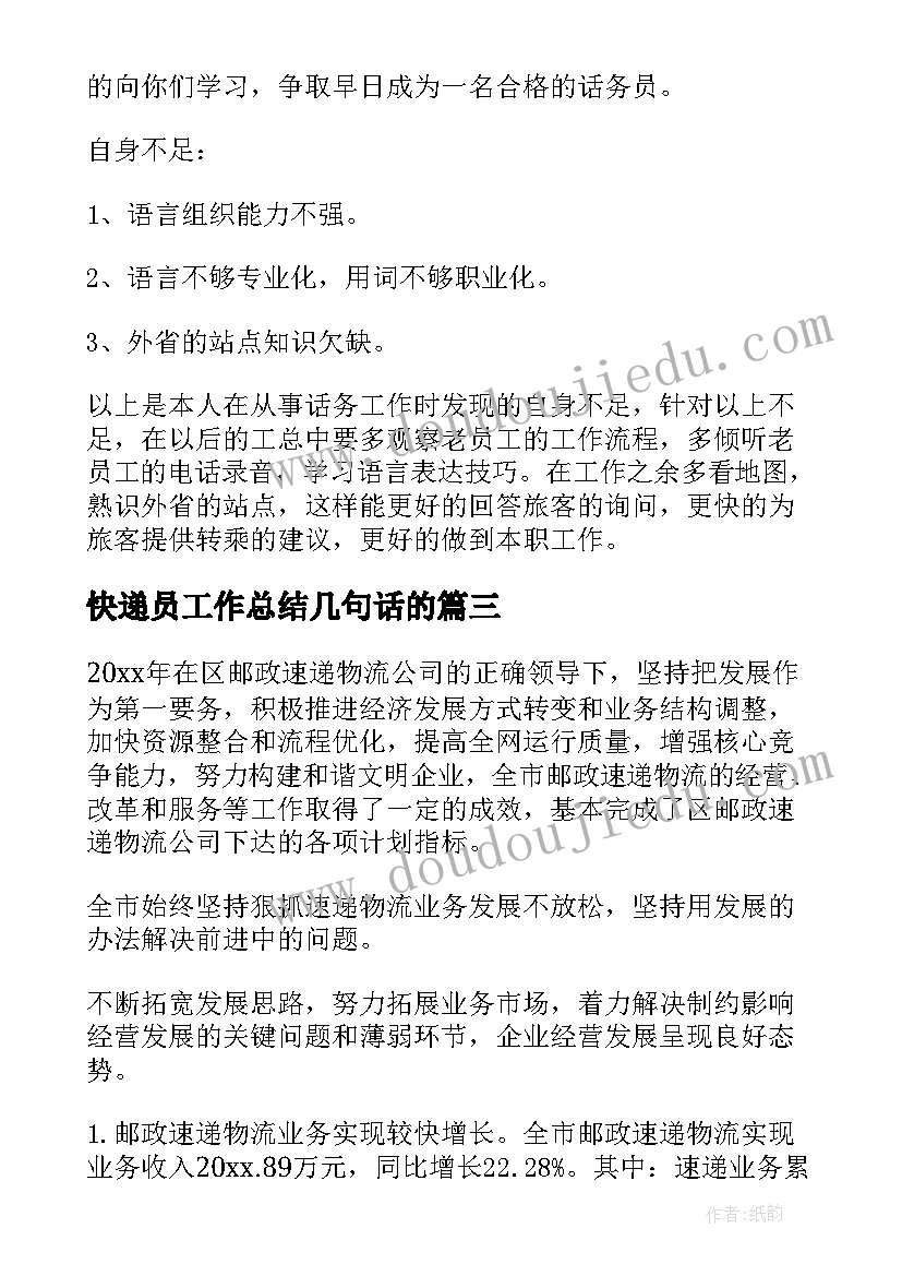 最新快递员工作总结几句话的(优秀9篇)