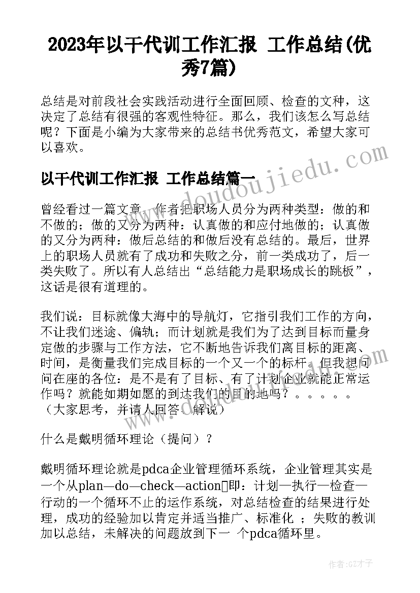 2023年以干代训工作汇报 工作总结(优秀7篇)