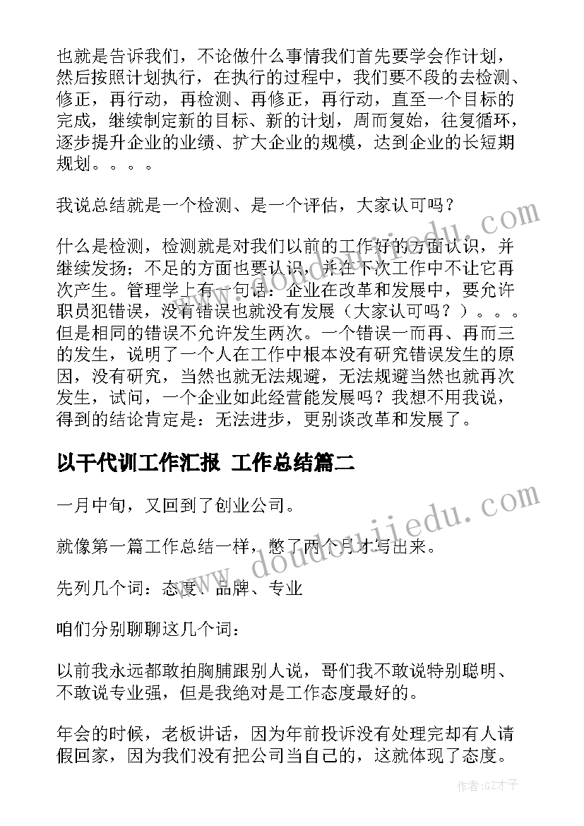 2023年以干代训工作汇报 工作总结(优秀7篇)