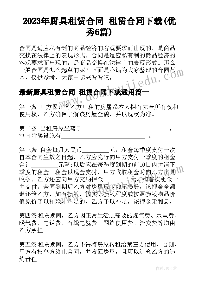 2023年厨具租赁合同 租赁合同下载(优秀6篇)