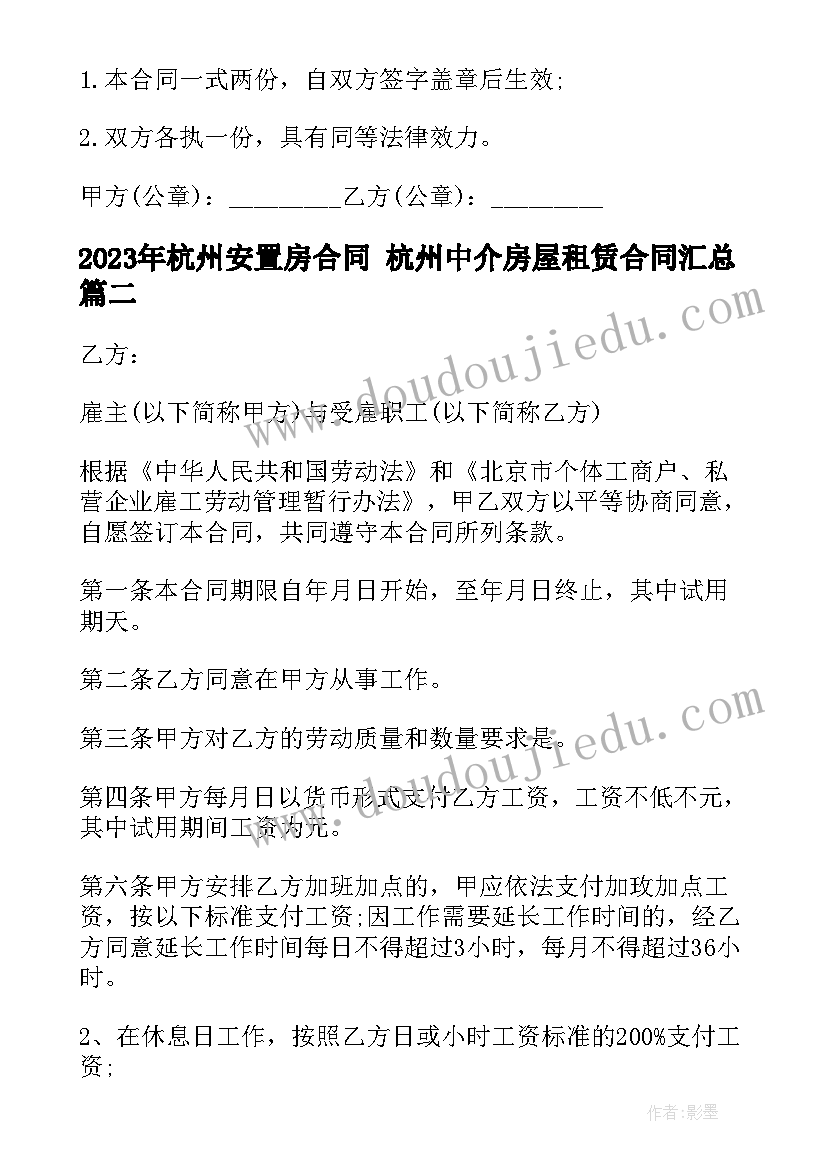 杭州安置房合同 杭州中介房屋租赁合同(汇总6篇)