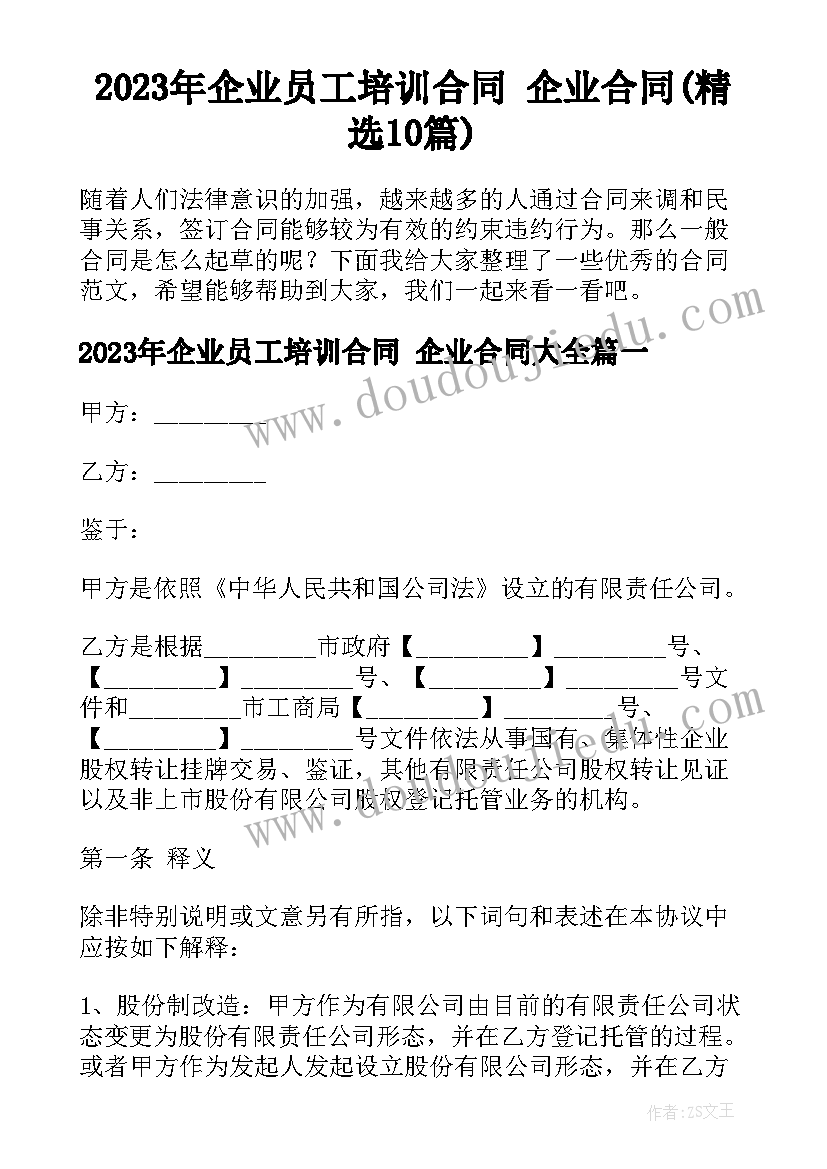 2023年企业员工培训合同 企业合同(精选10篇)