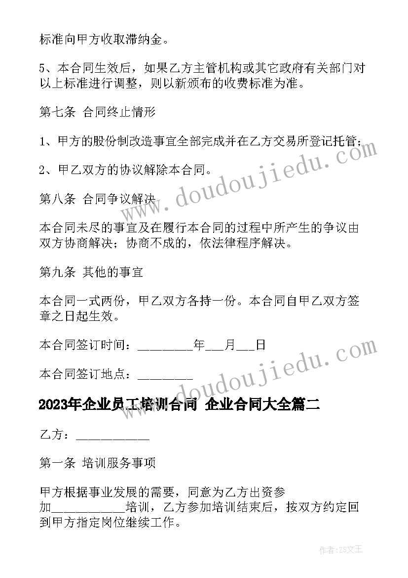 2023年企业员工培训合同 企业合同(精选10篇)