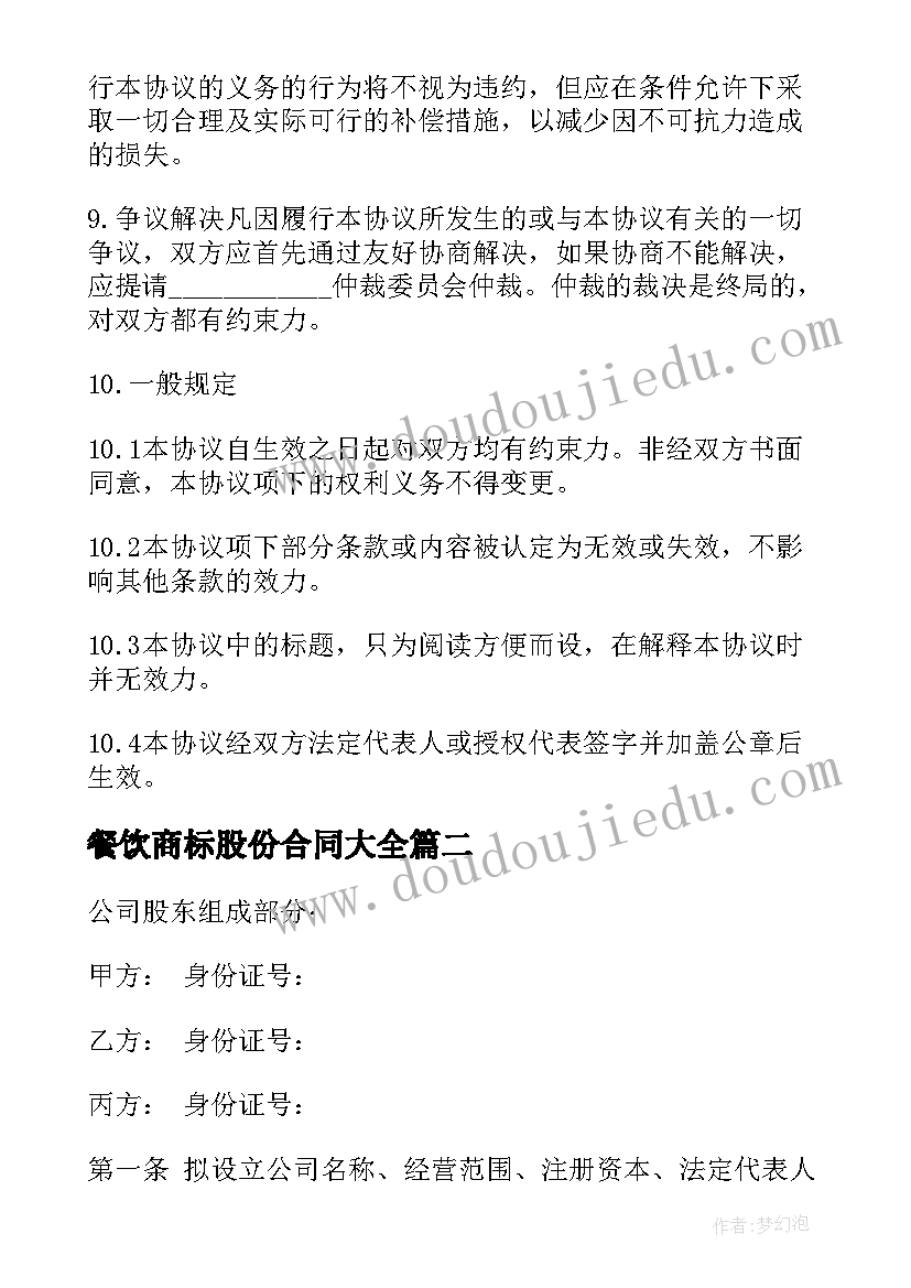 2023年餐饮商标股份合同(模板8篇)