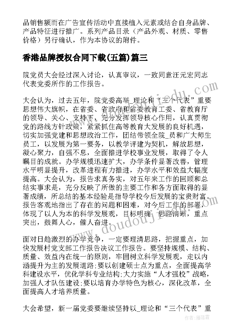 最新香港品牌授权合同下载(通用5篇)